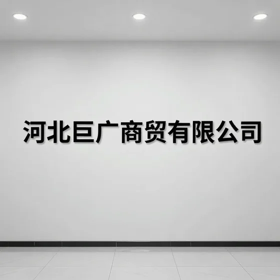 如德金属特钢(江苏)有限公司